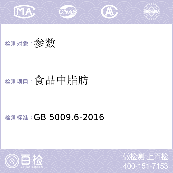 食品中脂肪 GB 5009.6-2016 食品安全国家标准 食品中脂肪的测定