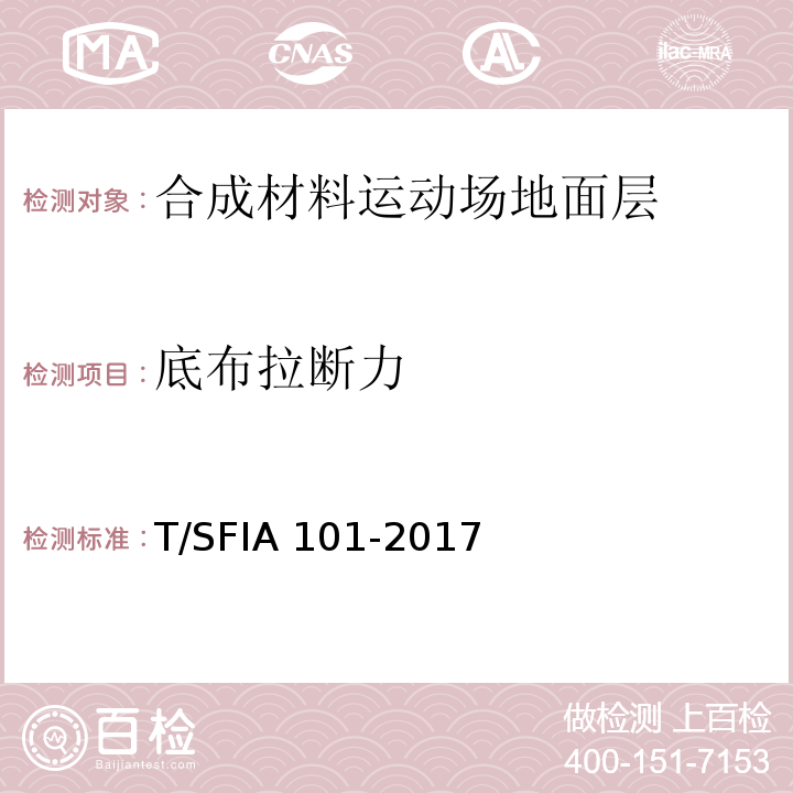 底布拉断力 IA 101-2017 合成材料运动场地面层质量控制标准（试行）T/SF