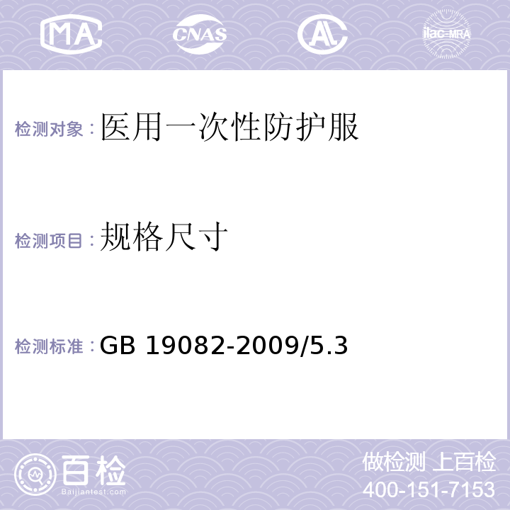 规格尺寸 GB 19082-2009 医用一次性防护服技术要求