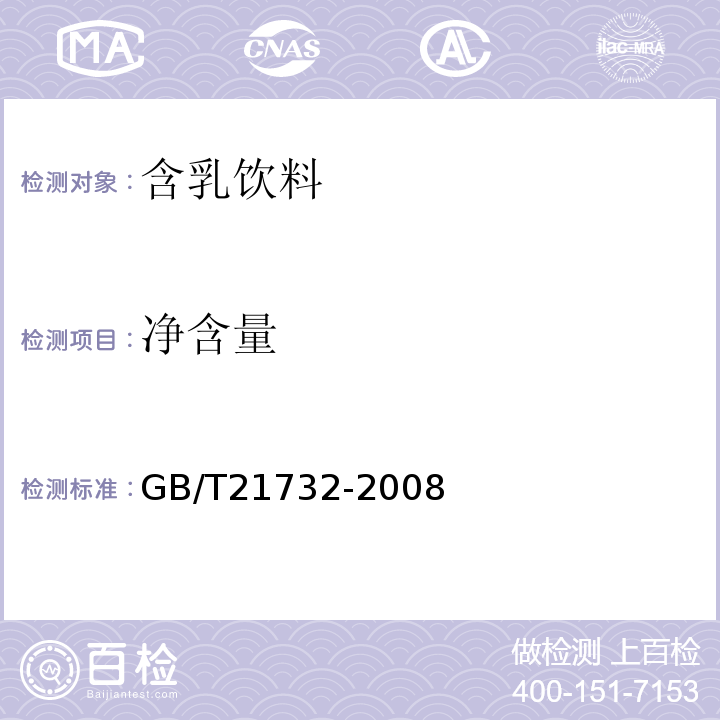 净含量 GB/T 21732-2008 含乳饮料