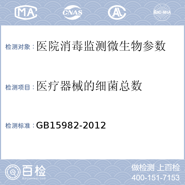 医疗器械的细菌总数 医院消毒卫生标准 GB15982-2012附录A.5