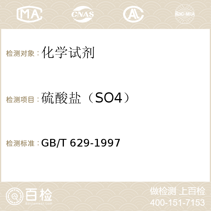 硫酸盐（SO4） GB/T 629-1997 化学试剂 氢氧化钠
