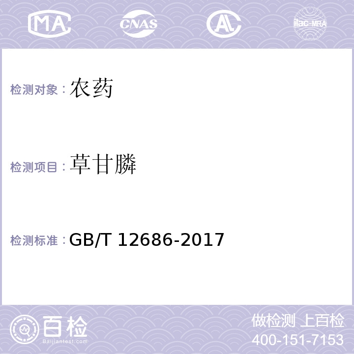 草甘膦 草甘膦原药GB/T 12686-2017