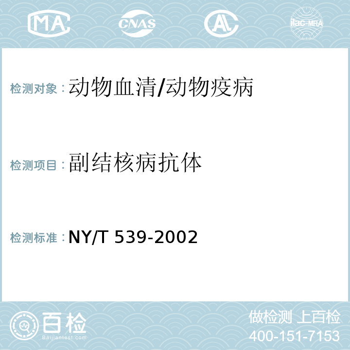 副结核病抗体 NY/T 539-2002 副结核病诊断技术