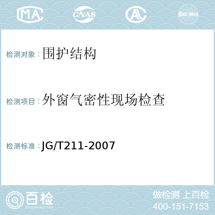 外窗气密性现场检查 建筑外窗气密、水密、抗风压性能现场检测方法 JG/T211-2007