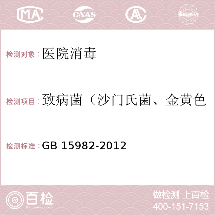 致病菌（沙门氏菌、金黄色葡萄球菌、溶血性链球菌） GB 15982-2012 医院消毒卫生标准