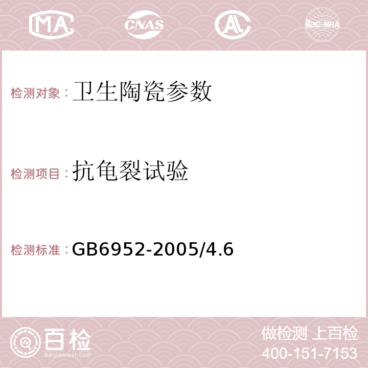 抗龟裂试验 GB6952-2005/4.6卫生陶瓷