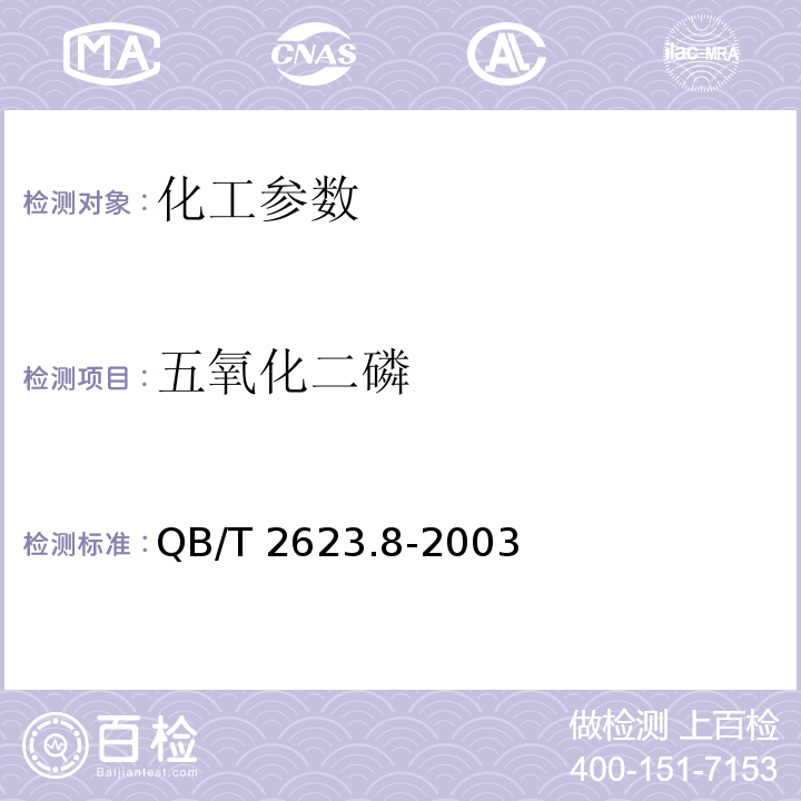 五氧化二磷 QB/T 2623.8-2003 肥皂试验方法 肥皂中磷酸盐含量的测定