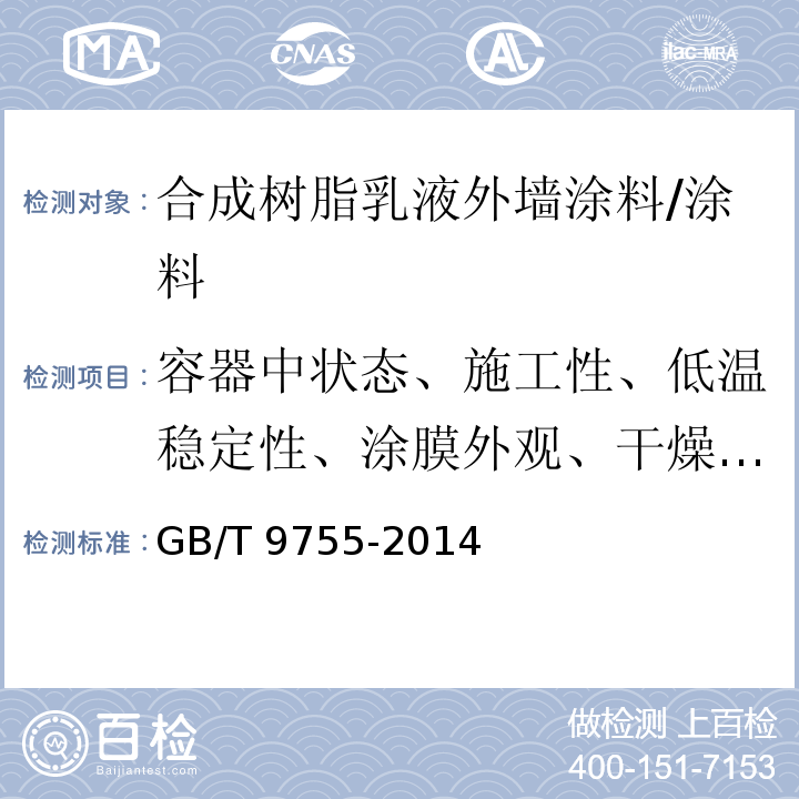 容器中状态、施工性、低温稳定性、涂膜外观、干燥时间)表干(、耐碱性、耐水性耐洗刷性、附着力、对比率)白色和浅色( GB/T 9755-2014 合成树脂乳液外墙涂料