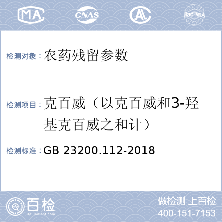 克百威（以克百威和3-羟基克百威之和计） 食品安全国家标准 植物源性食品中9种氨基甲酸酯类农药及其代谢物残留量的测定 液相色谱-柱后衍生法 GB 23200.112-2018