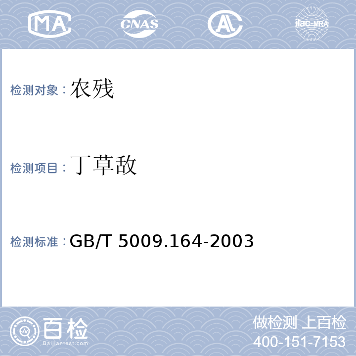 丁草敌 GB/T 5009.164-2003 大米中丁草胺残留量的测定