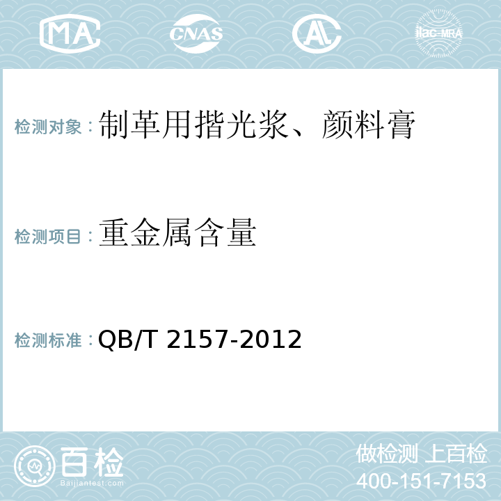 重金属含量 制革用揩光浆、颜料膏测试方法 QB/T 2157-2012