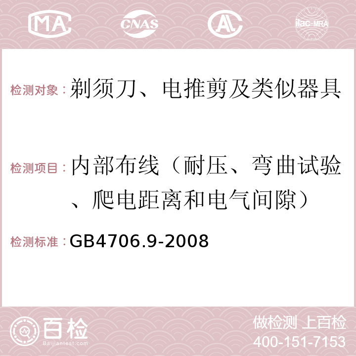 内部布线（耐压、弯曲试验、爬电距离和电气间隙） 家用和类似用途电器的安全 第2部分:剃须刀、电推剪及类似器具的特殊要求GB4706.9-2008