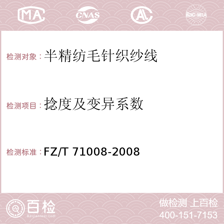 捻度及变异系数 半精纺毛针织纱线FZ/T 71008-2008