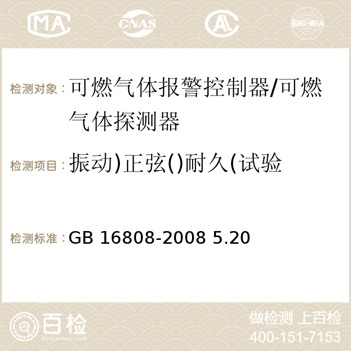 振动)正弦()耐久(试验 GB 16808-2008 可燃气体报警控制器