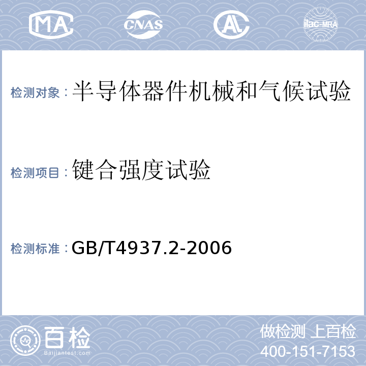 键合强度试验 GB/T 4937.2-2006 半导体器件 机械和气候试验方法 第2部分:低气压