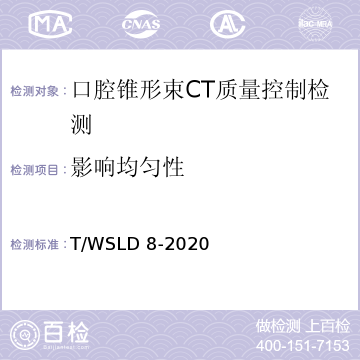 影响均匀性 WSLD 8-2020 口腔锥形束CT 质量控制检测规范T/（5.6）