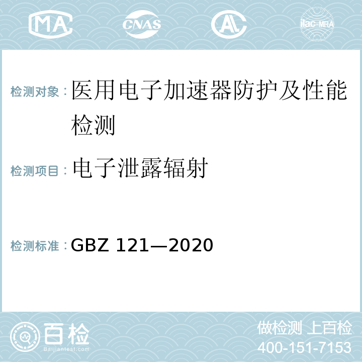 电子泄露辐射 GBZ 121-2020 放射治疗放射防护要求