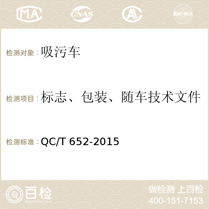 标志、包装、随车技术文件 QC/T 652-2015 吸污车