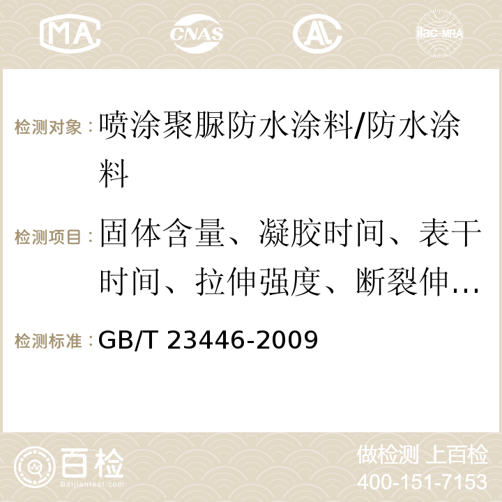 固体含量、凝胶时间、表干时间、拉伸强度、断裂伸长率、撕裂强度、低温弯折性、不透水性、加热伸缩率、粘结强度、吸水率 GB/T 23446-2009 喷涂聚脲防水涂料