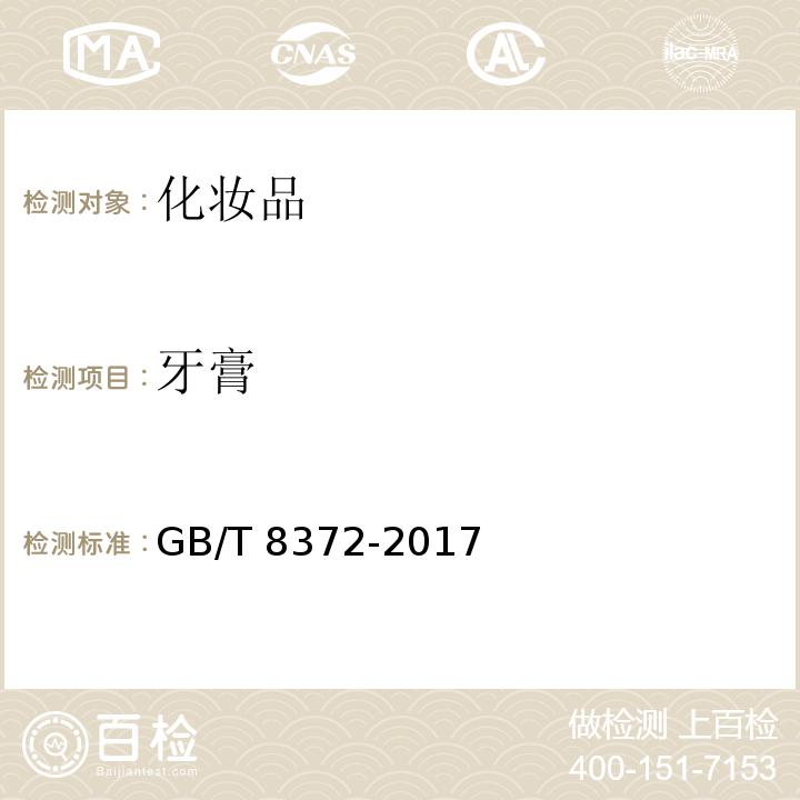 牙膏 GB/T 8372-2017 牙膏