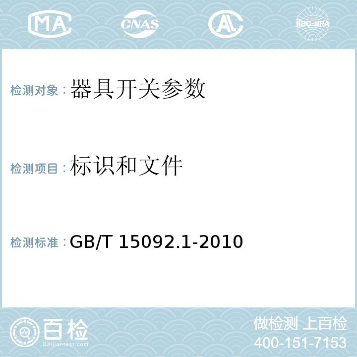 标识和文件 器具开关 第1部分：通用要求GB/T 15092.1-2010
