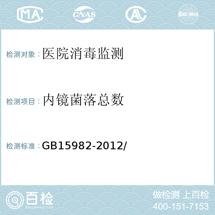 内镜菌落总数 医院消毒卫生标准GB15982-2012/附录A