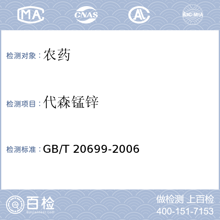 代森锰锌 GB/T 20699-2006 【强改推】代森锰锌原药