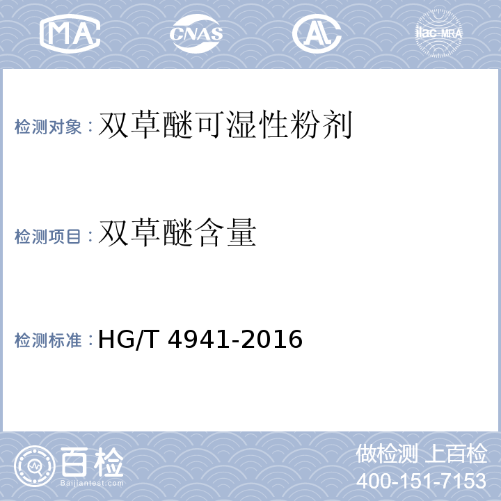 双草醚含量 HG/T 4941-2016 双草醚可湿性粉剂