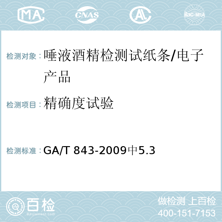 精确度试验 GA/T 843-2009 唾液酒精检测试纸条