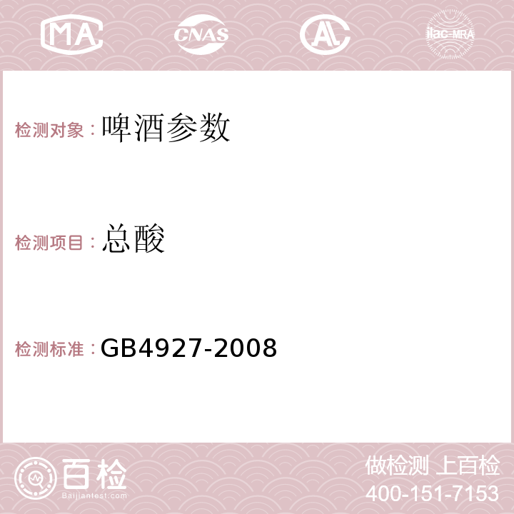 总酸 GB4927-2008 啤酒 10