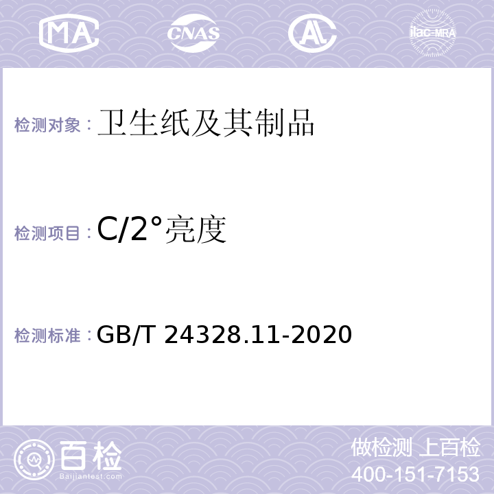 C/2°亮度 GB/T 24328.11-2020 卫生纸及其制品 第11部分：光学性能的测定 亮度和颜色的测定 C/2°（室内日光条件）
