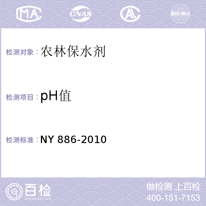 pH值 NY 886-2010 农林保水剂