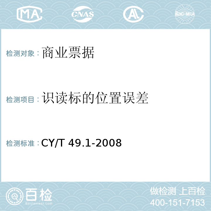识读标的位置误差 CY/T 49.1-2008 商业票据印制 第1部分:通用技术要求