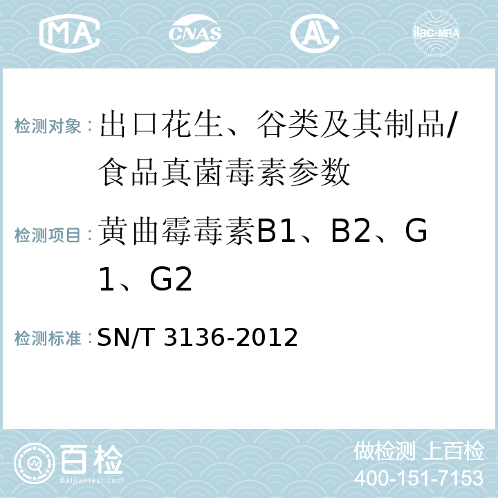 黄曲霉毒素B1、B2、G1、G2 出口花生、谷类及其制品中黄曲霉毒素、赭曲霉毒素、伏马毒素B1、脱氧雪腐镰刀菌烯醇、T-2毒素、HT-2毒素的测定/SN/T 3136-2012