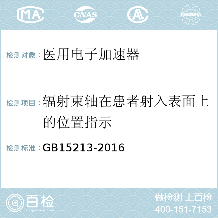 辐射束轴在患者射入表面上的位置指示 医用电子加速器性能和试验方法 GB15213-2016