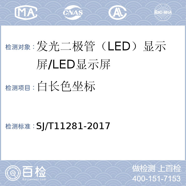 白长色坐标 发光二极管（LED）显示屏测试方法/SJ/T11281-2017