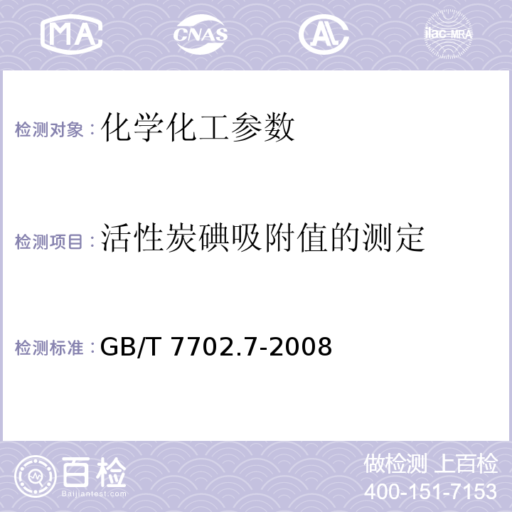 活性炭碘吸附值的测定 GB/T 7702.7-2008 煤质颗粒活性炭试验方法 碘吸附值的测定