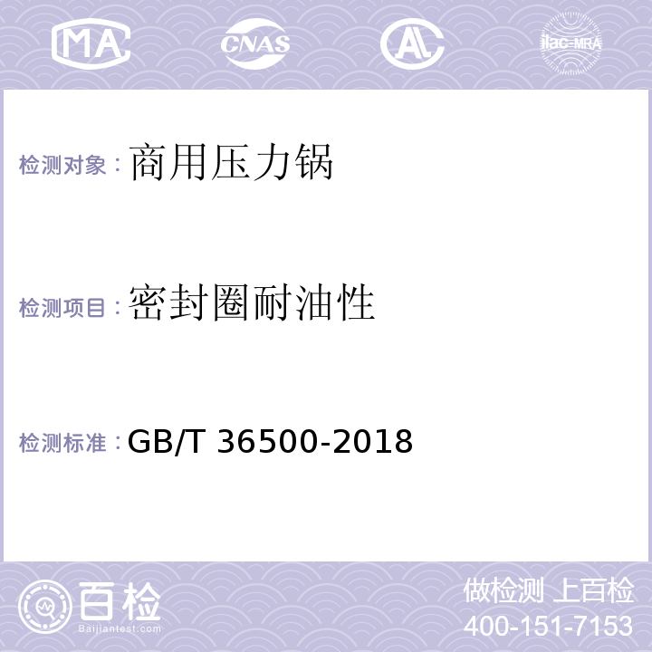 密封圈耐油性 GB/T 36500-2018 商用压力锅