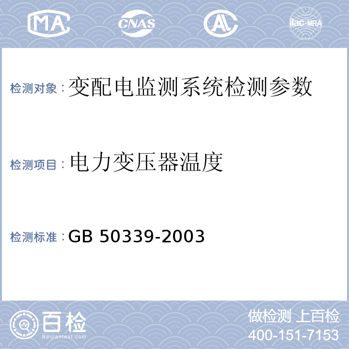 电力变压器温度 GB 50339-2003 智能建筑工程质量验收规范(附条文说明)