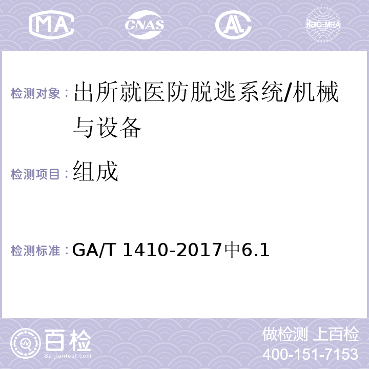 组成 出所就医防脱逃系统 /GA/T 1410-2017中6.1