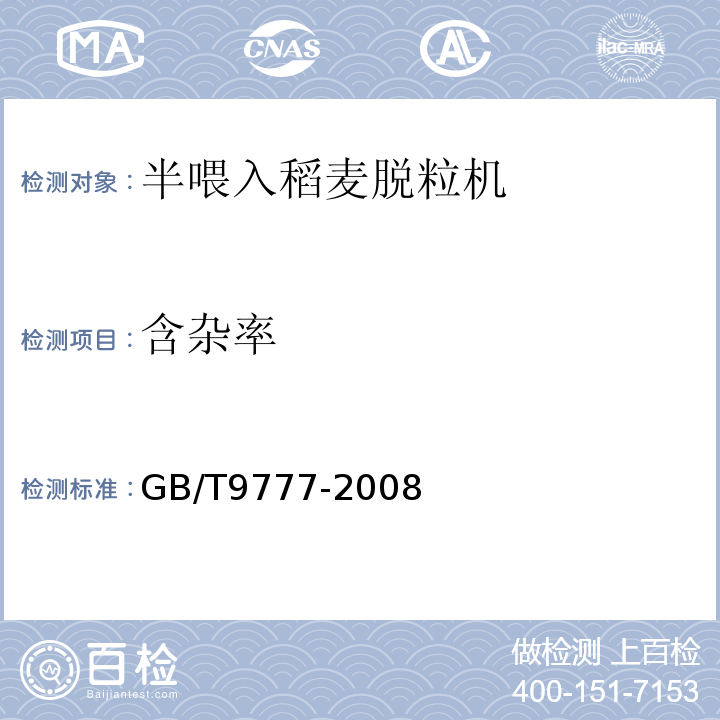 含杂率 GB/T 9777-2008 GB/T9777-2008