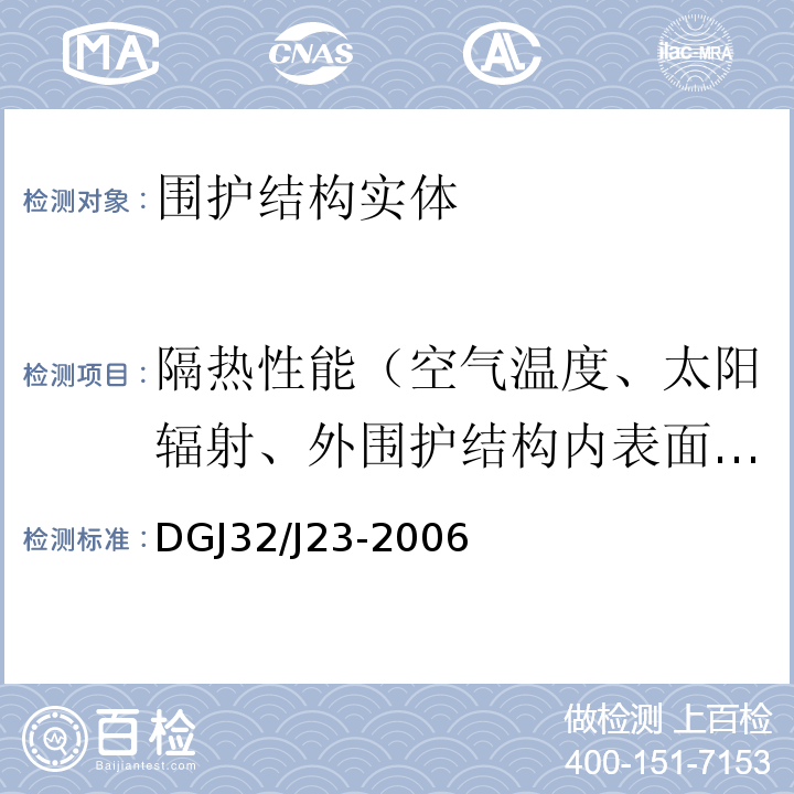 隔热性能（空气温度、太阳辐射、外围护结构内表面温度） DGJ32/J23-2006 民用节能工程现场热工性能检测标准