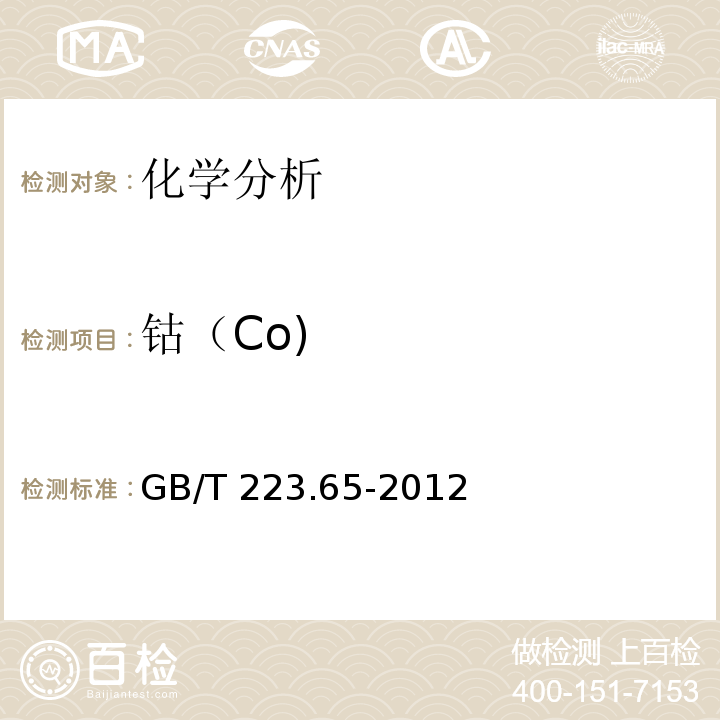 钴（Co) GB/T 223.65-2012 钢铁及合金 钴含量的测定 火焰原子吸收光谱法
