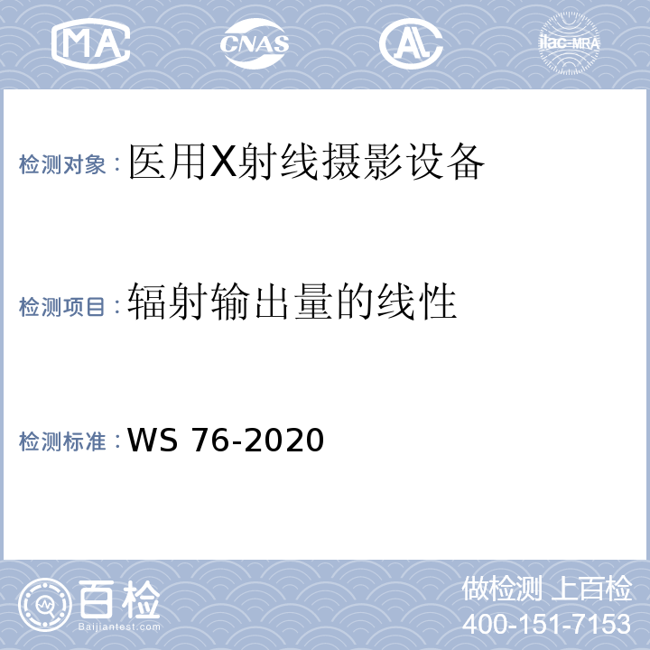 辐射输出量的线性 医用X射线诊断设备质量控制检测规范WS 76-2020