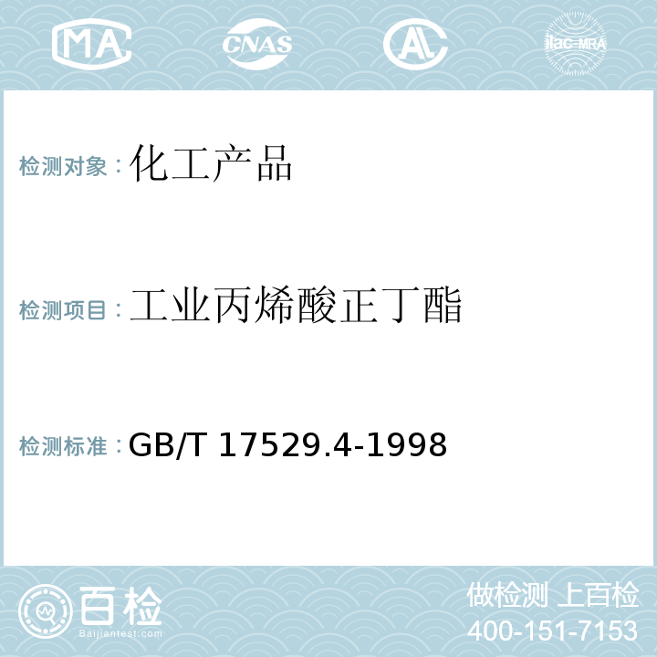 工业丙烯酸正丁酯 GB/T 17529.4-1998 工业丙烯酸正丁酯