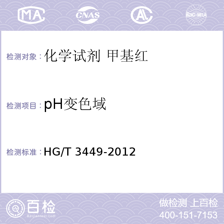 pH变色域 HG/T 3449-2012 化学试剂 甲基红