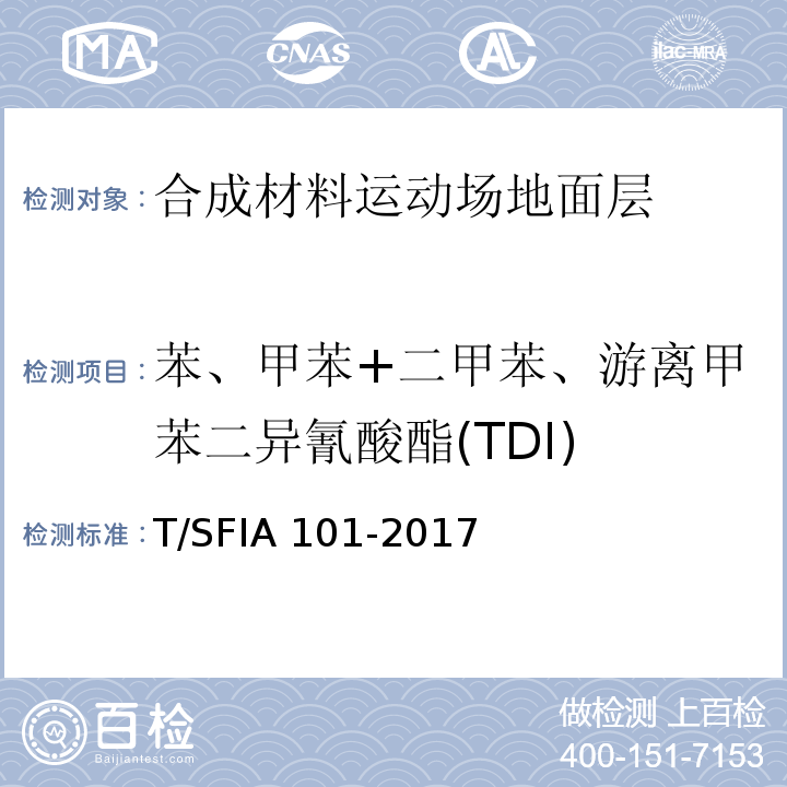 苯、甲苯+二甲苯、游离甲苯二异氰酸酯(TDI) IA 101-2017 合成材料运动场地面层质量控制标准（试行）T/SF