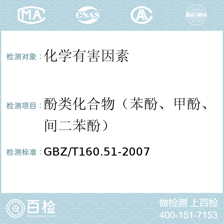 酚类化合物（苯酚、甲酚、间二苯酚） GBZ/T160.51-2007工作场所空气有毒物质测定酚类化合物