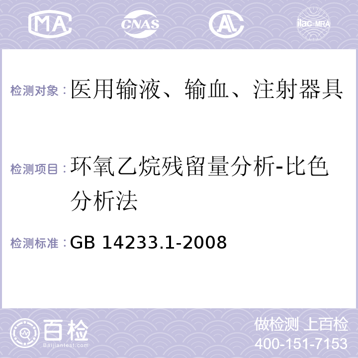 环氧乙烷残留量分析-比色分析法 GB/T 14233.1-2008 医用输液、输血、注射器具检验方法 第1部分:化学分析方法